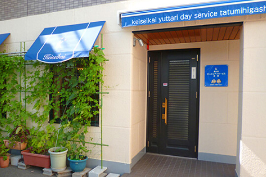 ゆったりデイサービス 巽東